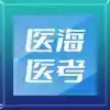 医海医考app官网 5.4