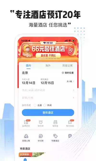 艺龙网酒店预订app 截图