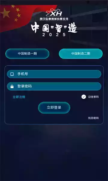 中国智能制造二期app 截图