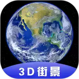 3d全球卫星地图高清2020