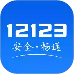 交管123手机app
